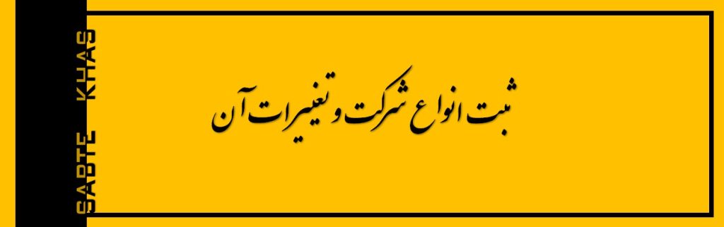 ثبت انواع شرکت و تغییرات آن