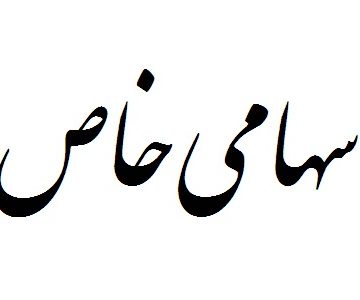 ثبت شرکت سهامی خاص