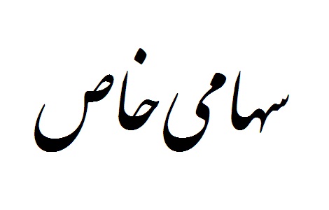 ثبت شرکت سهامی خاص