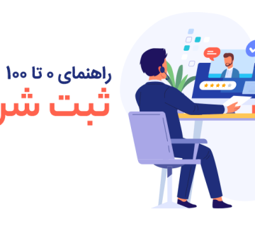 ثبت شرکت 360x320