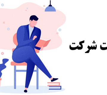 ثبت شرکت سهامی 360x320