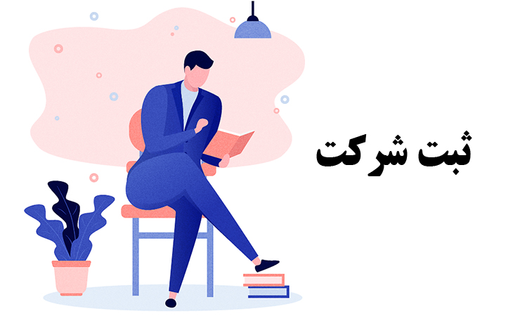 ثبت شرکت سهامی