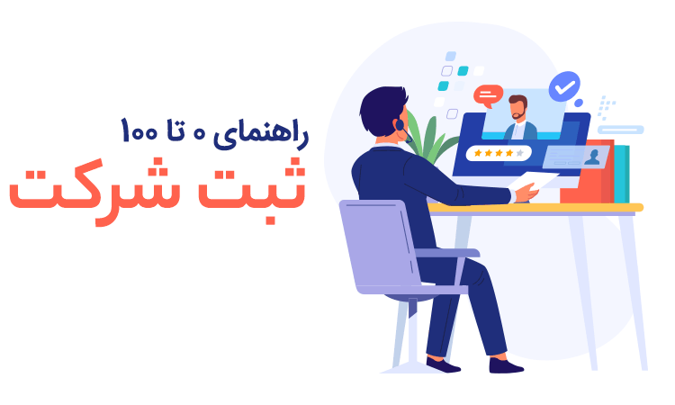 ثبت شرکت