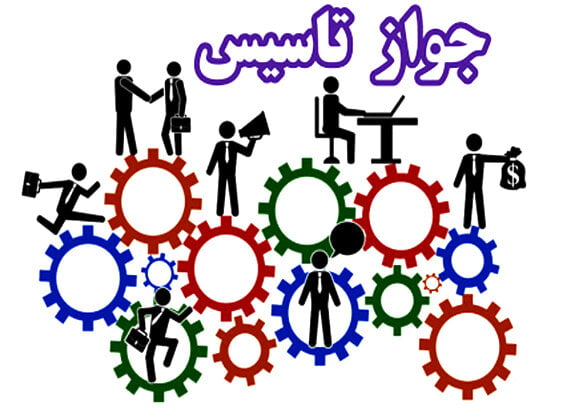 جواز تاسیس