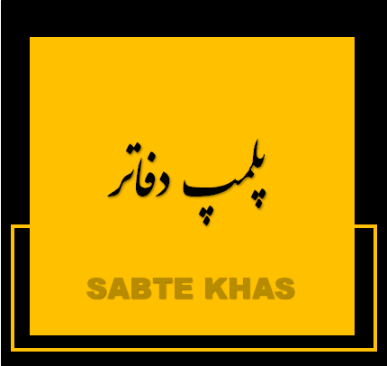 پلمپ دفاتر