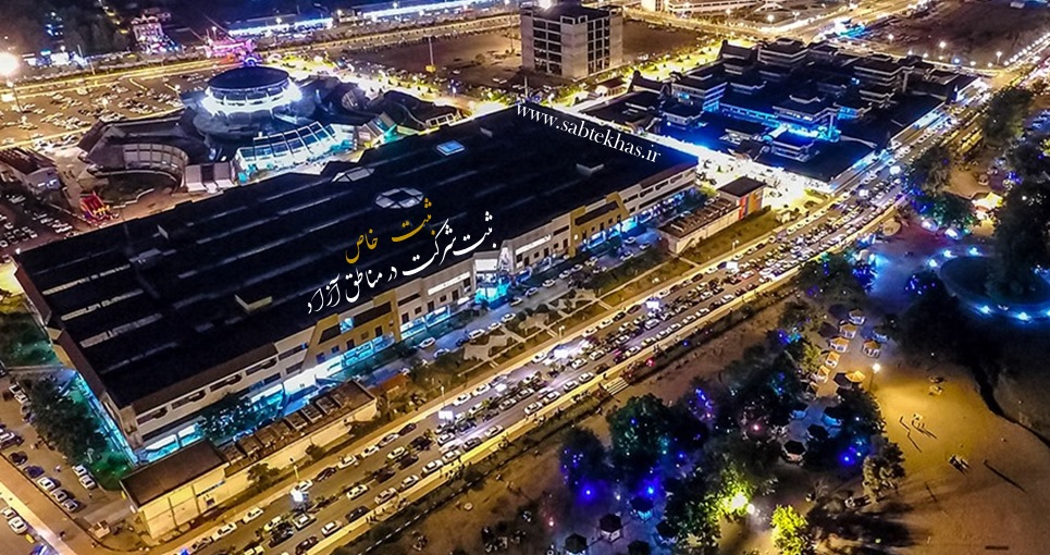 ثبت شرکت در منطقه آزاد
