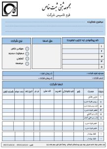 فرم تاسیس شرکت ثبت خاص