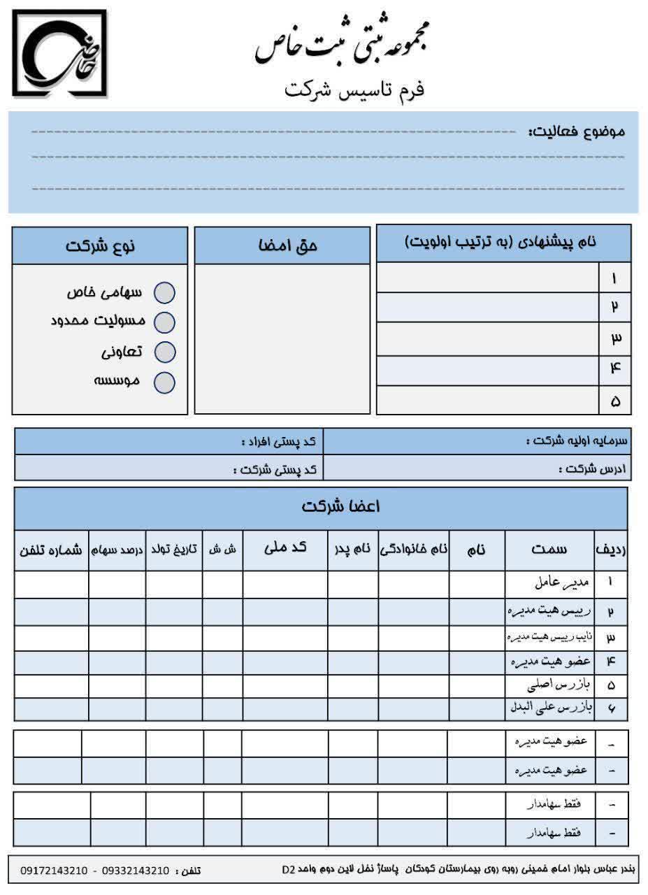 فرم تاسیس شرکت ثبت خاص