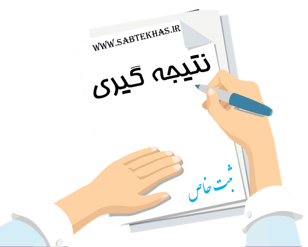 نتیجه گیری
